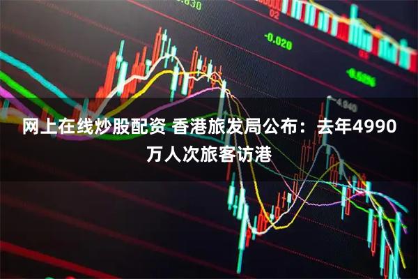 网上在线炒股配资 香港旅发局公布：去年4990万人次旅客访港
