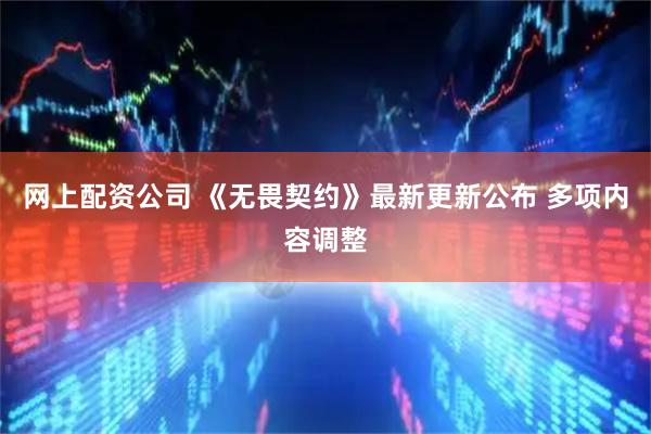 网上配资公司 《无畏契约》最新更新公布 多项内容调整